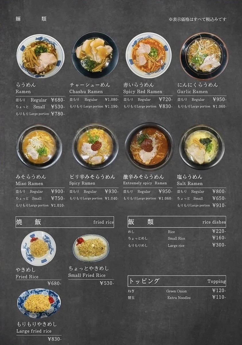 ラーメン・飯類メニュー表